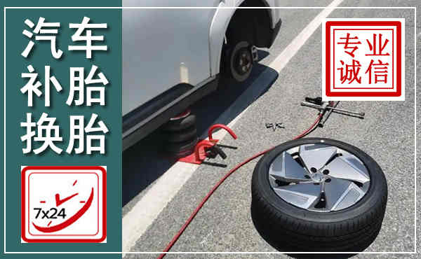 青神汽车换轮胎,附近上门换轮胎电话