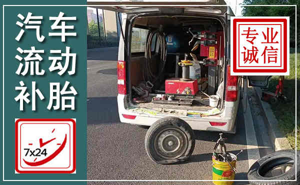 青神汽车流动补胎,附近补胎电话
