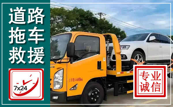 青神拖车救援,汽车救援拖车电话
