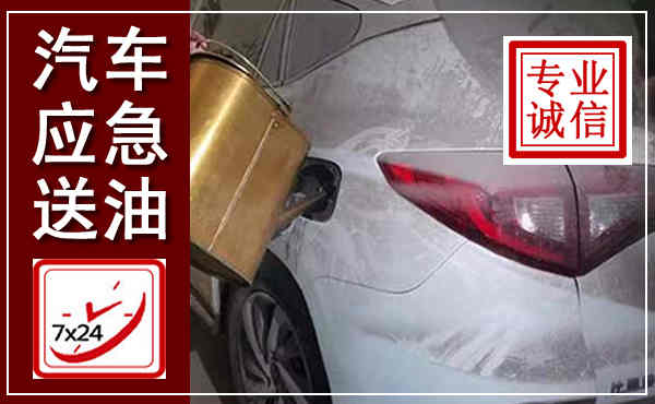 青神汽车送油救援,附近上门送油电话