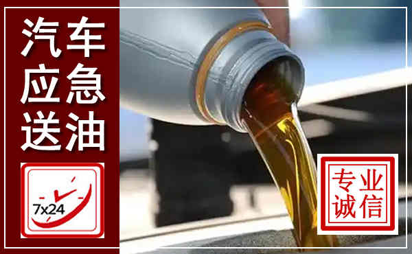 青神汽车送燃油救援,附近上门送燃油电话