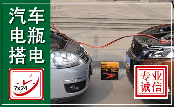 青神汽车搭电,附近电瓶搭电救援电话
