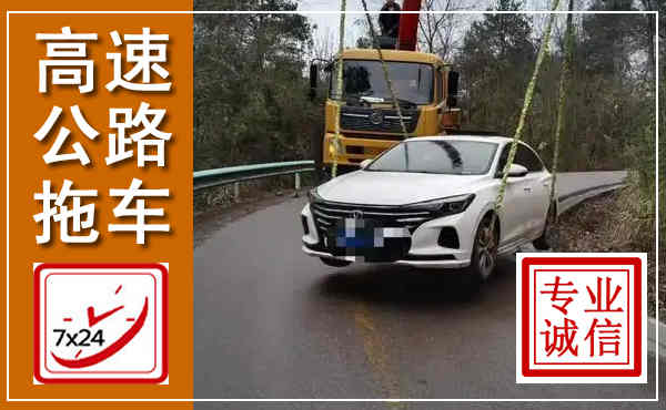 青神高速公路拖车,附近高速公路拖车救援电话