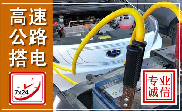 青神高速公路汽车搭电,中途电瓶维修电话