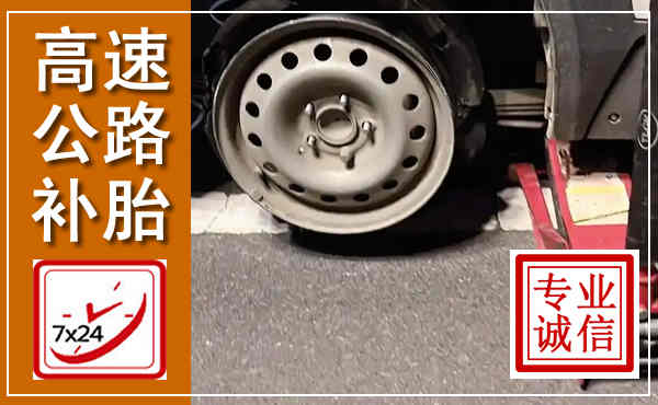 青神高速公路流动补胎,汽车换轮胎电话