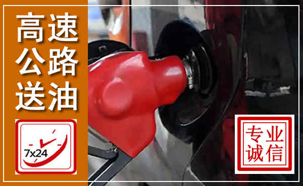 青神高速公路汽车送油,汽车救援送油电话